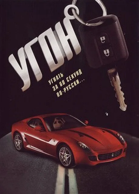 Угон - постер
